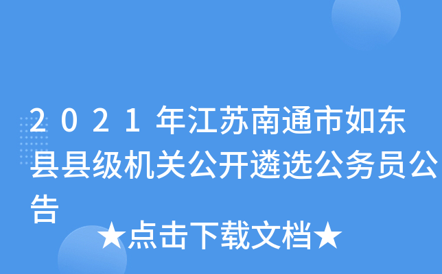 2021年江苏南通市如东县县级机关公开遴选公务员公告