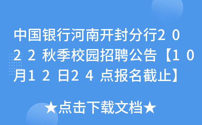 中国银行河南开封分行2022秋季校园招聘公告【10月12日24点报名截止】