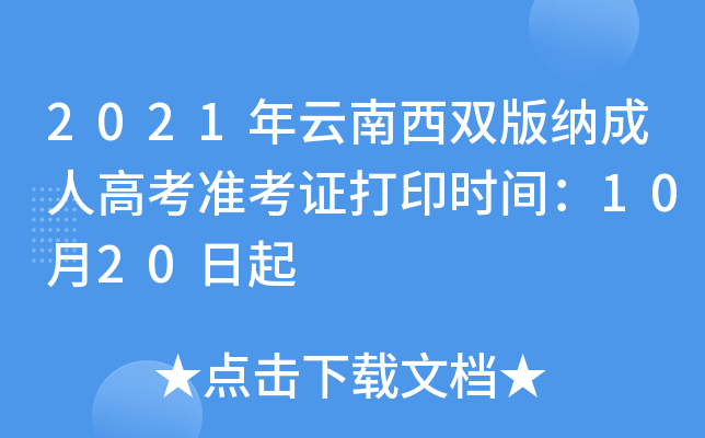 2021年云南西双版纳成人高考准考证打印时间：10月20日起