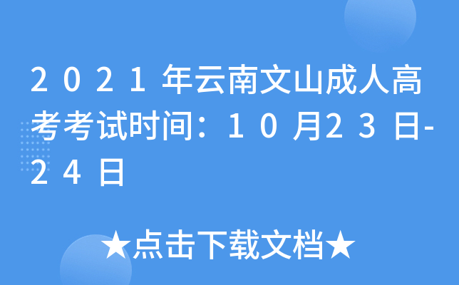 2021年云南文山成人高考考试时间：10月23日-24日
