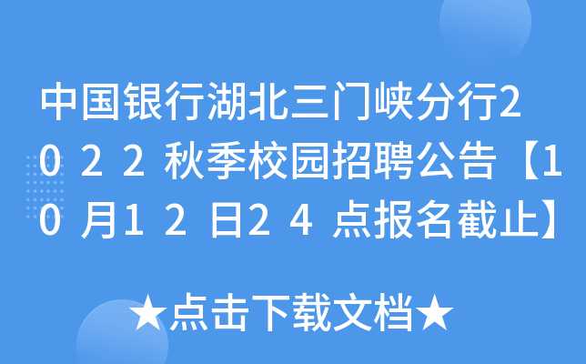 中国银行湖北三门峡分行2022秋季校园招聘公告【10月12日24点报名截止】