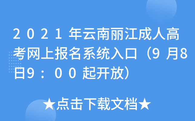 2021年云南丽江成人高考网上报名系统入口（9月8日9:00起开放）