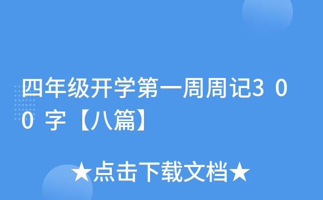 四年级开开云kaiyun(中国)第一周周记300字【八篇】