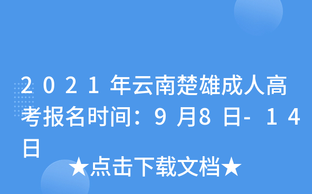 2021年云南楚雄成人高考报名时间：9月8日-14日