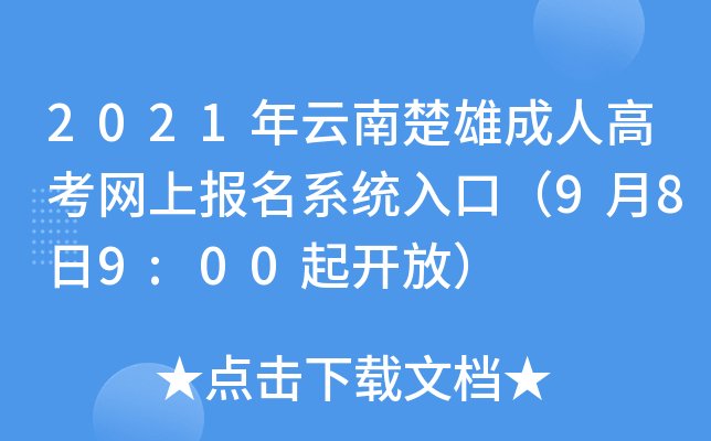 2021年云南楚雄成人高考网上报名系统入口（9月8日9:00起开放）