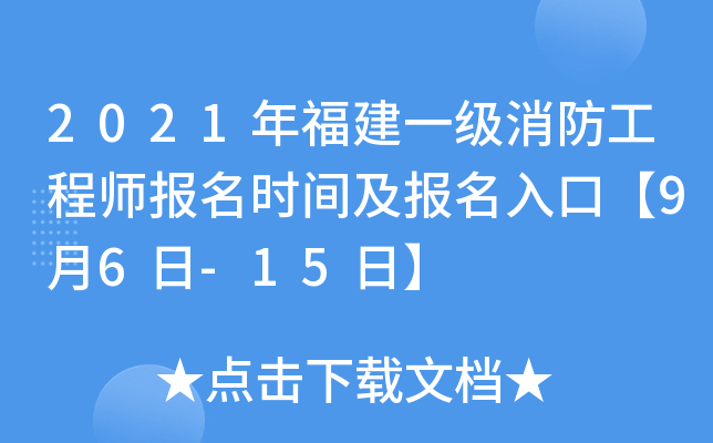 2021年福建一级消防工程师报名时间及报名入口【9月6日-15日】