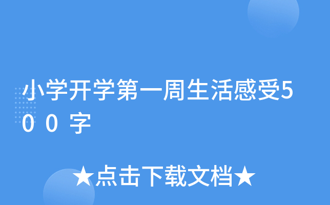 小开云kaiyun(中国)开开云kaiyun(中国)第一周生活感受500字