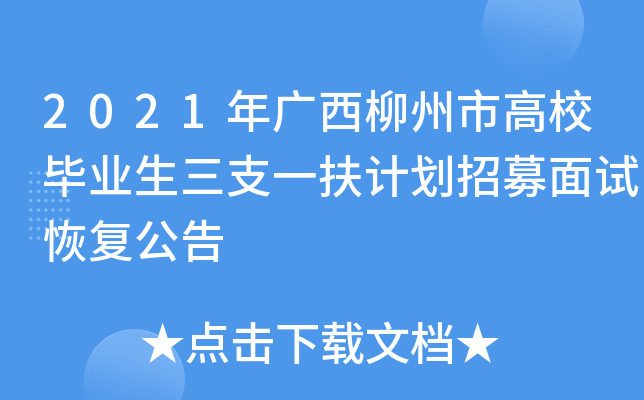 2021年广西柳州市高校毕业生三支一扶计划招募面试恢复公告