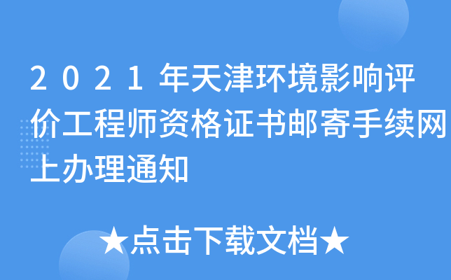 2021年天津环境影响评价工程师资格证书邮寄手续网上办理通知