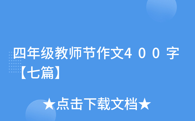 四年级教师节作文400字【七篇】