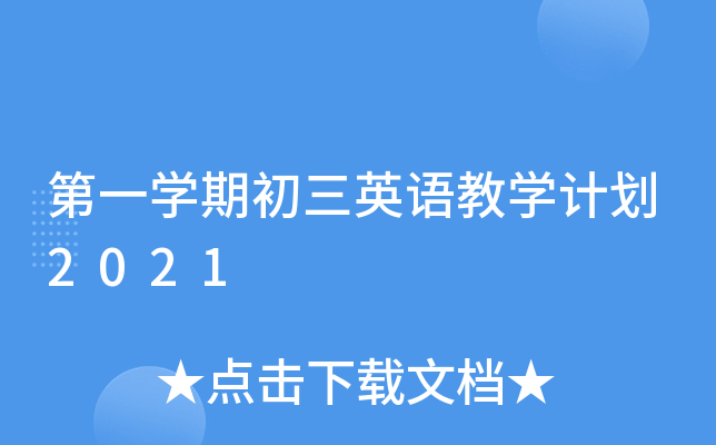 第一开云kaiyun(中国)期初三英语教开云kaiyun(中国)计划2021