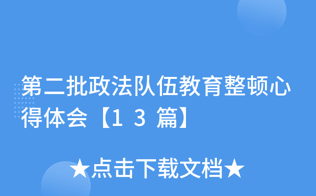 第二批政法队伍教育整顿心得体会【13篇】