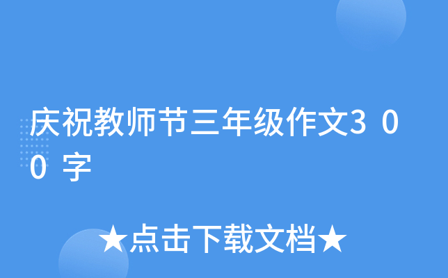 庆祝教师节三年级作文300字