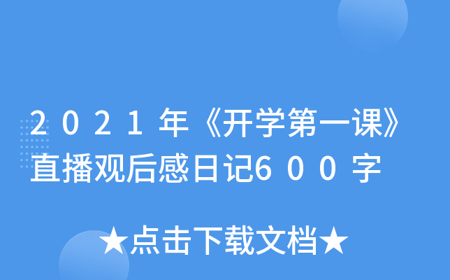 2021꡶_Wһnֱ^ӛ600