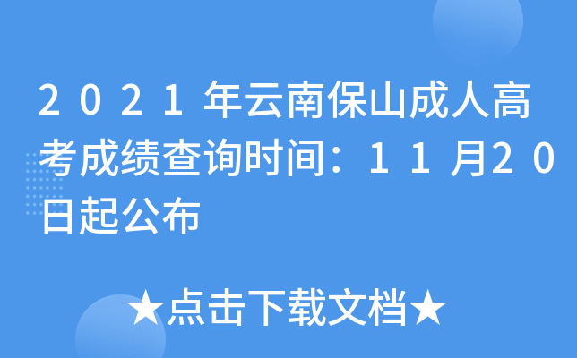2021年云南保山成人高考成绩查询时间：11月20日起公布