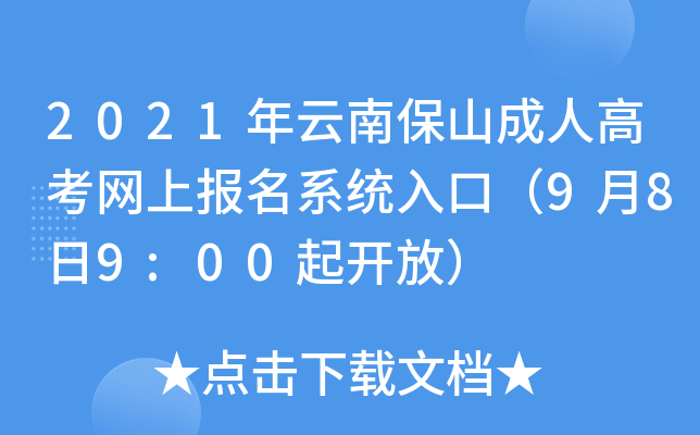 2021年云南保山成人高考网上报名系统入口（9月8日9:00起开放）