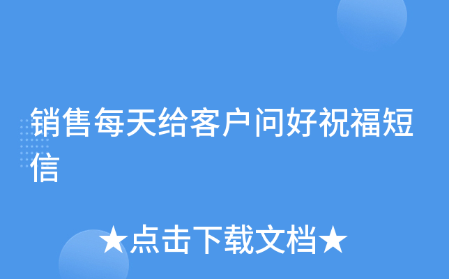 销售每天给客户问好祝福短信
