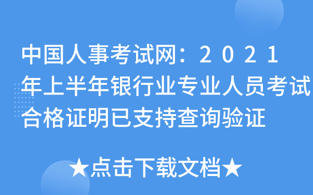 中国人事考试网：2021年上半年银行业专业人员考试合格证明已支持查询验证