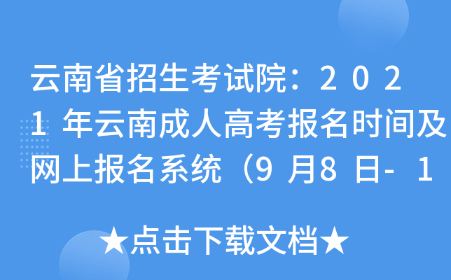 云南省招生考试院：2021年云南成人高考报名时间及网上报名系统（9月8日-14日）