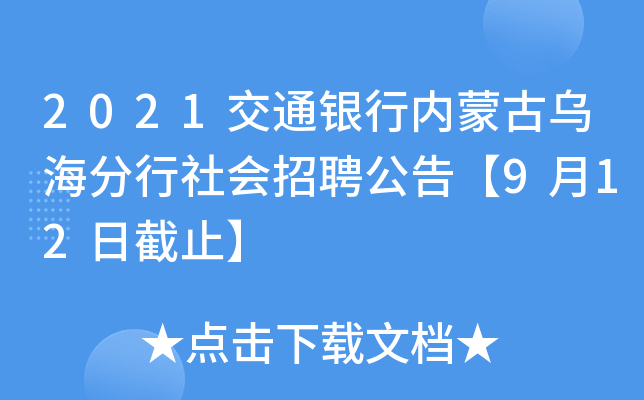 2021交通银行内蒙古乌海分行社会招聘公告【9月12日截止】