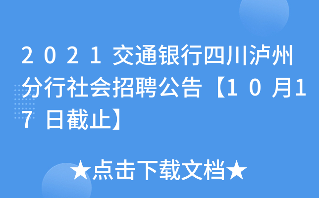 2021交通银行四川泸州分行社会招聘公告【10月17日截止】