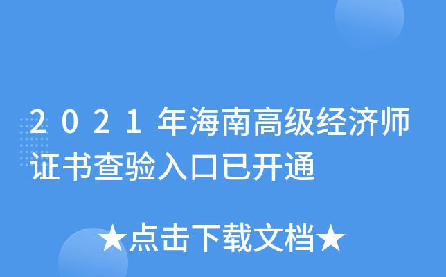 2021年海南高级经济师证书查验入口已开通