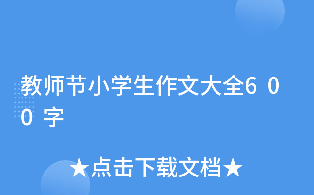 教师节小开云kaiyun(中国)生作文大全600字