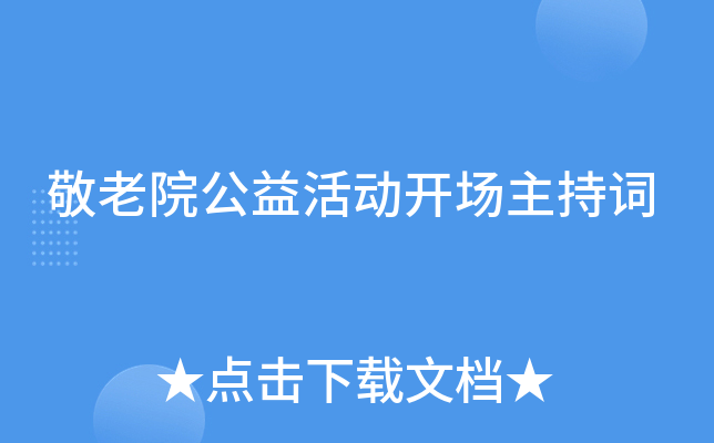 敬老院公益活动开场主持词