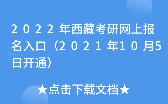 2022年西藏考研网上报名入口（2021年10月5日开通）