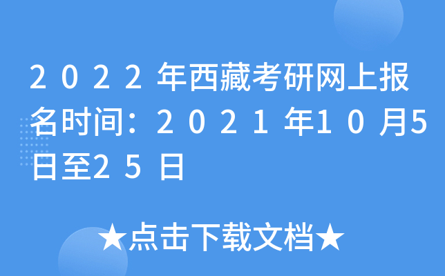 2022年西藏考研网上报名时间：2021年10月5日至25日