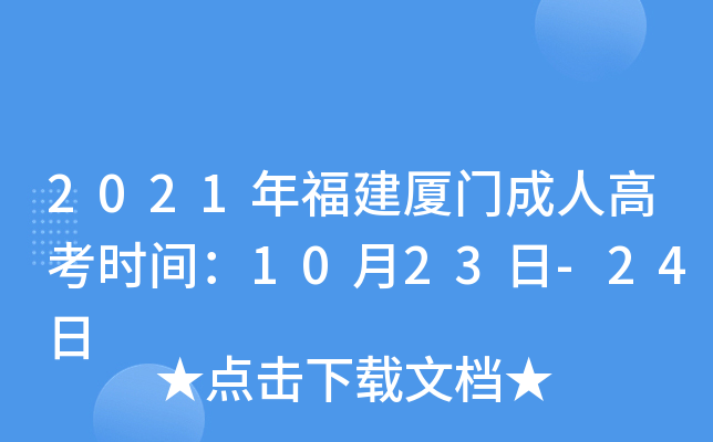 2021年福建厦门成人高考时间：10月23日-24日