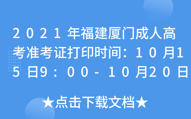 2021年福建厦门成人高考准考证打印时间：10月15日9:00-10月20日18:00