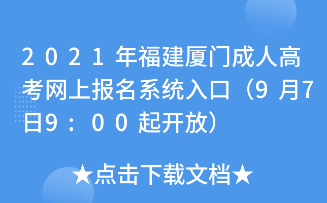 2021年福建厦门成人高考网上报名系统入口（9月7日9:00起开放）