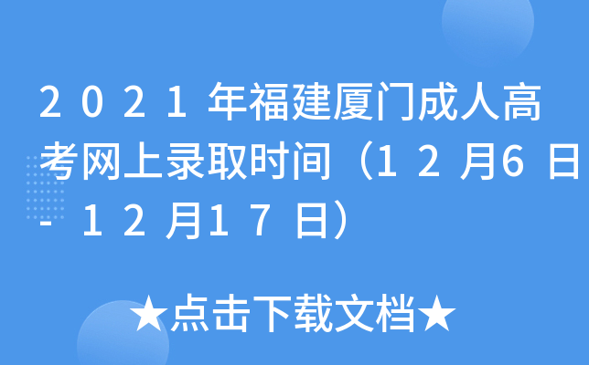 2021年福建厦门成人高考网上录取时间（12月6日-12月17日）