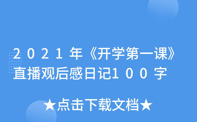 2021꡶_(ki)W(xu)һnֱ^ӛ100