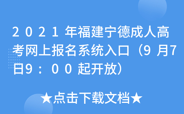 2021年福建宁德成人高考网上报名系统入口（9月7日9:00起开放）