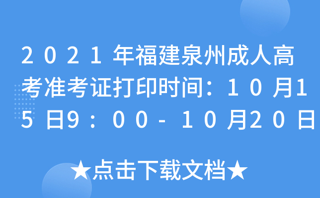 2021年福建泉州成人高考准考证打印时间：10月15日9:00-10月20日18:00