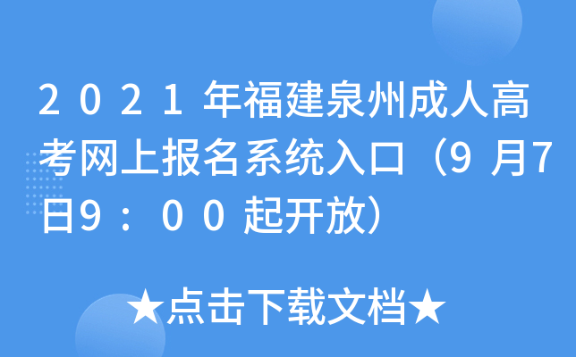 2021年福建泉州成人高考网上报名系统入口（9月7日9:00起开放）