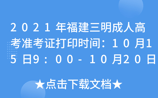 2021年福建三明成人高考准考证打印时间：10月15日9:00-10月20日18:00