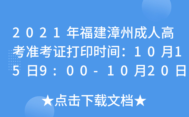 2021年福建漳州成人高考准考证打印时间：10月15日9:00-10月20日18:00