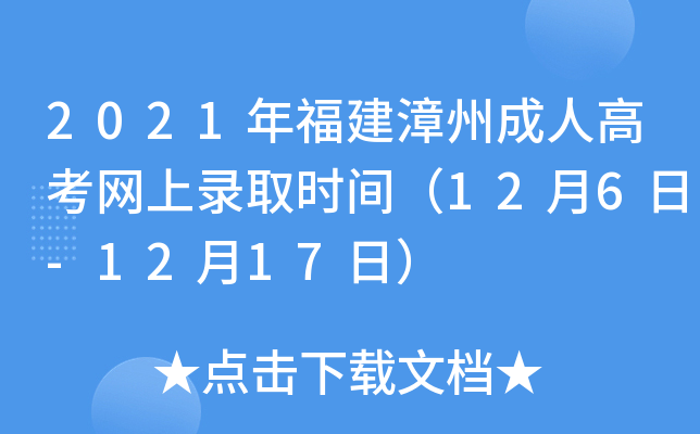 2021年福建漳州成人高考网上录取时间（12月6日-12月17日）