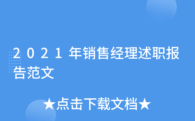 2021年销售经理述职报告范文