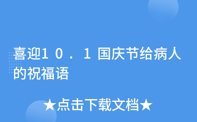 喜迎10.1国庆节给病人的祝福语
