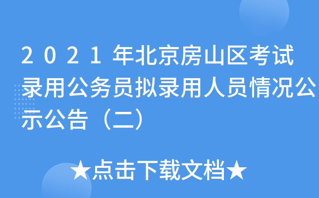 2021年北京房山区考试录用公务员拟录用人员情况公示公告（二）