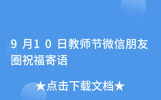 9月10日教师节微信朋友圈祝福寄语