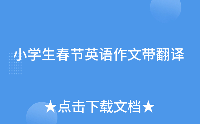 小开云kaiyun(中国)生春节英语作文带翻译