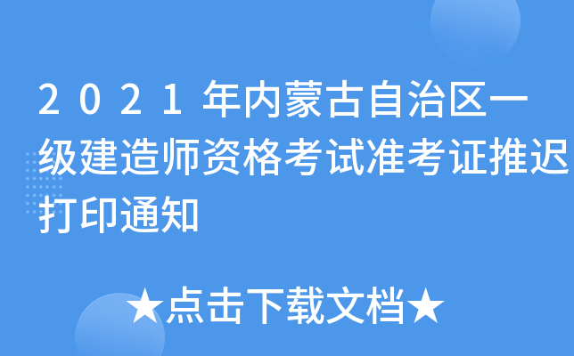 2021年内蒙古自治区一级建造师资格考试准考证推迟打印通知