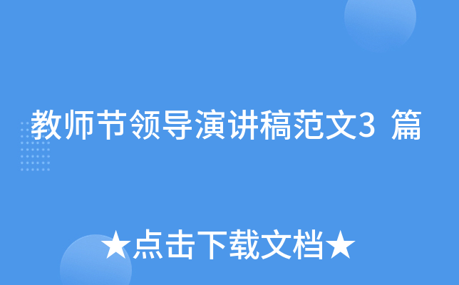 教师节领导演讲稿范文3篇