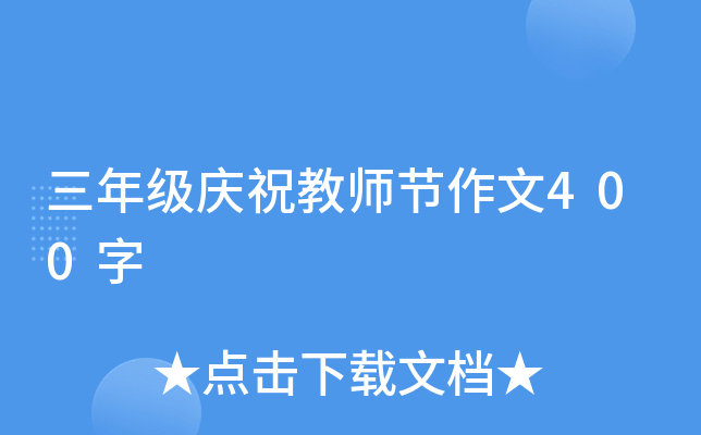 三年级庆祝教师节作文400字