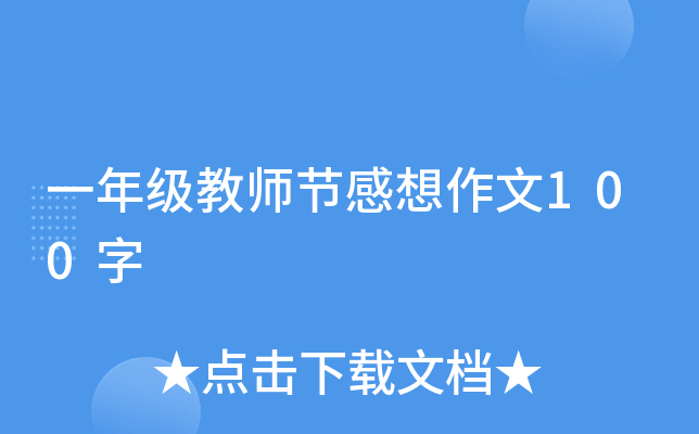 一年级教师节感想作文100字